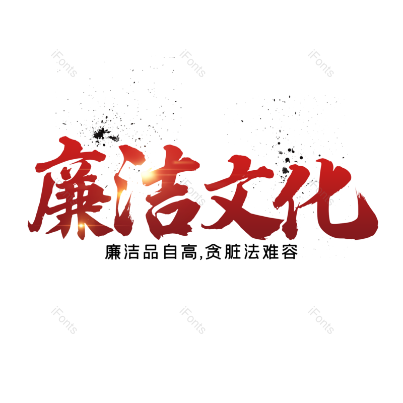 艺术字图片,创意字元素,简约PNG,大气免抠素材